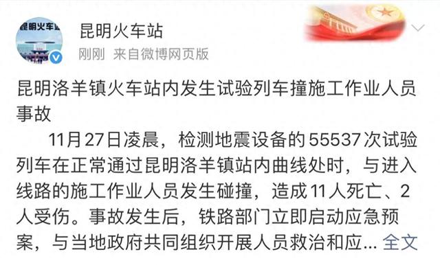 云南昆明洛羊镇火车站内发生一起事故，造成11人死亡2人受伤