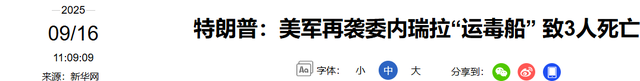 8艘军舰压境，1200枚导弹到位，马杜罗相信中国，特朗普中计了