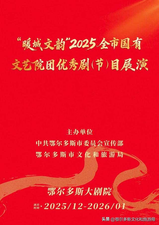 免费领票 | “擎旗奋进献赞歌”鄂托克前旗乌兰牧骑专场歌舞晚会