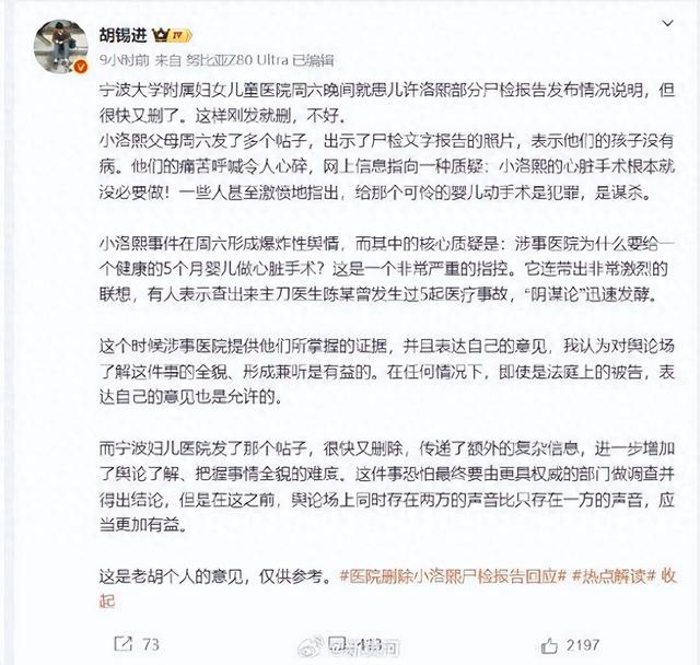 涉事医院删除小洛熙尸检报告情况说明，胡锡进发声：刚发就删，不好	，传递了额外的复杂信息