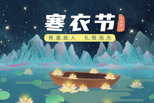 “清明早，寒衣迟”，寒衣节上坟有讲究！记住：2不供3不去1忌讳