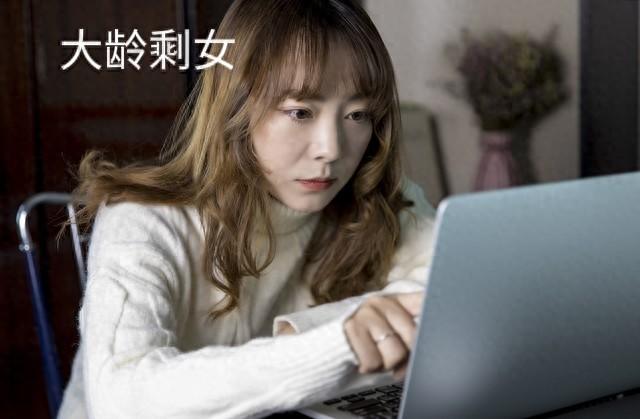 当年的大龄剩女，现在都过得怎么样了？