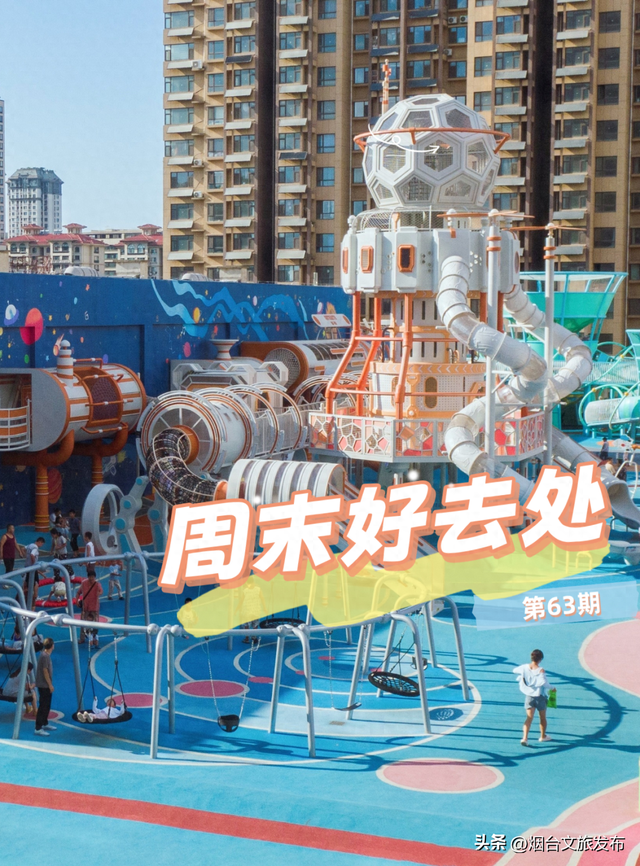 【乐游烟台】周末好去处丨“浪浪山”外，烟台新开儿童乐园免费玩