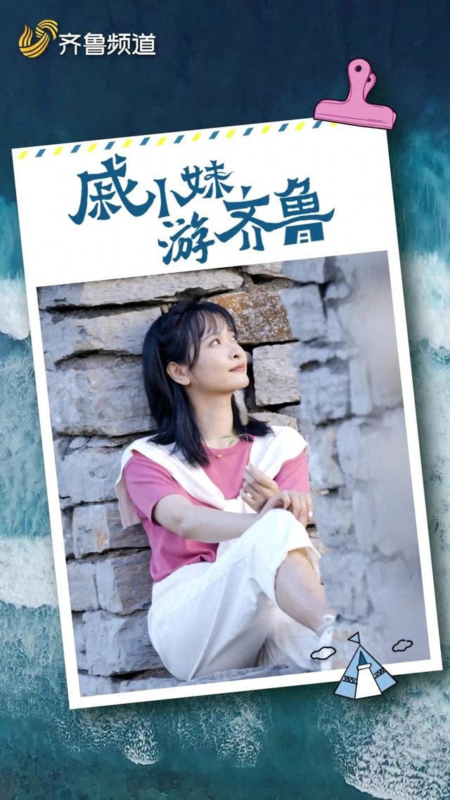 嗨，我是戚小妹！邀请邀你共赴齐鲁新游记