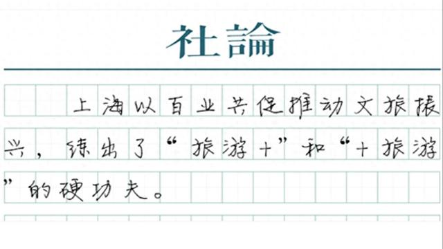 【社论】上海为何又拿下多个“全国第一”