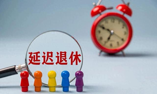 中央定调！70后男职工退休新年限，但绝非20年！2025年起实施！