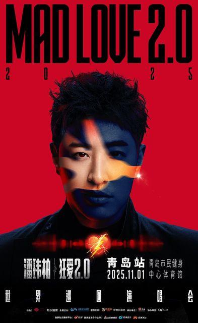 一票通城，福利加码！潘玮柏演唱会携手青岛“票根经济联盟”推出专属大礼包