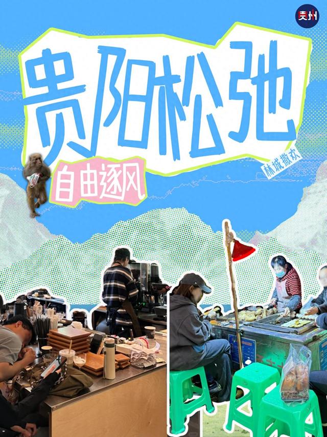 闹市中的松弛感，是贵阳人不着急的生活方式