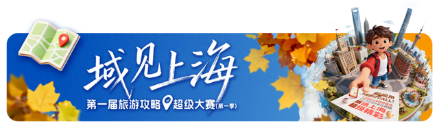 域见上海 域见长宁｜长宁“超级折扣”来了，吃喝住行这波惊喜福利别错过！