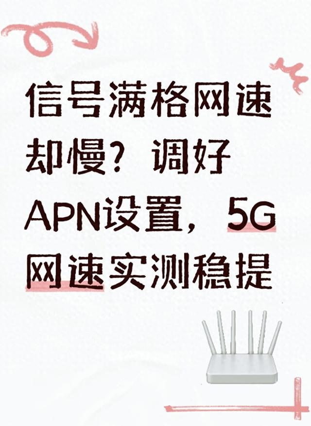lte优化（信号满格网速却慢调好APN设置）