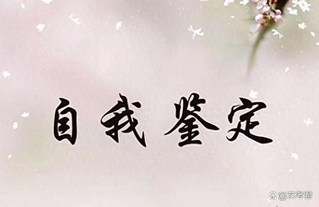 思想品德考核鉴定怎么写（毕业季的成长印记一份走心的自我鉴定写作指南）
