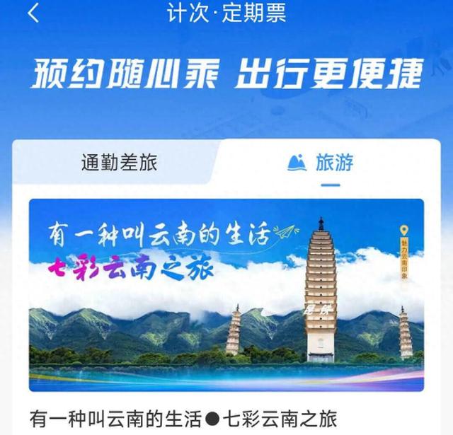 一张动车票打卡多个景点！“七彩云南之旅”计次票了解一下