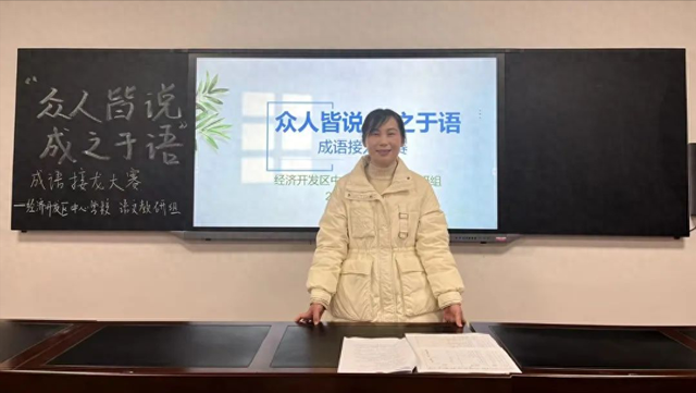 说开头的四字成语接龙（阜阳阜南经开区中心学校举行众人皆说 成之于语成语接龙比赛）