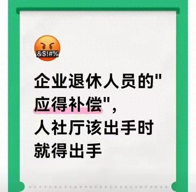 企业退休人员的“补偿”，人社厅该为他们撑腰了！