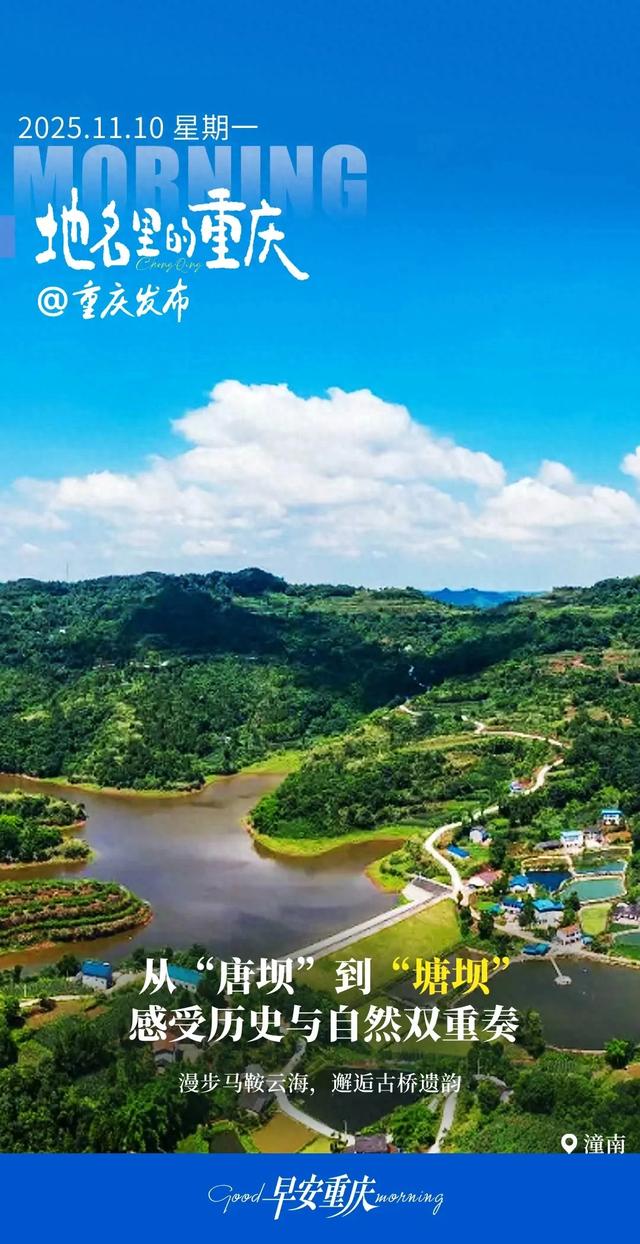 地名里的重庆 | 潼南塘坝:从“唐坝”到“塘坝”,感受历史与自然双重奏