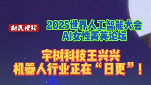 宇树科技王兴兴：机器人产业加速，正进入“日更时代”
