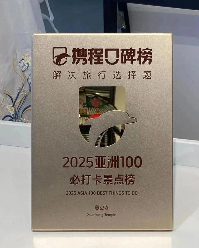 山西唯一！悬空寺上榜2025亚洲100必打卡景点榜
