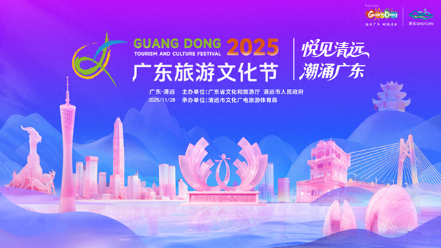 2025年广东旅游文化节今日开幕
