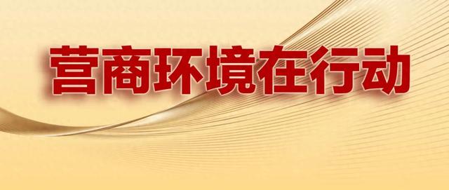 我市持续优化营商环境(我市召开落实全省优化营商环境大会精神工作推进会议)