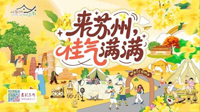 邀您来苏州过好吃的秋天！苏州文旅金秋首发