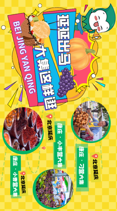 延延“出马”，带您玩转延庆康庄大集