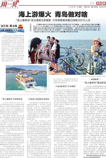 周一见｜ “海上看青岛”成今年暑期文旅爆款