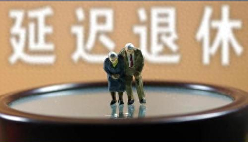 中央定调，退休新政落地，公务员不能弹性延迟退休，咋选更划算？