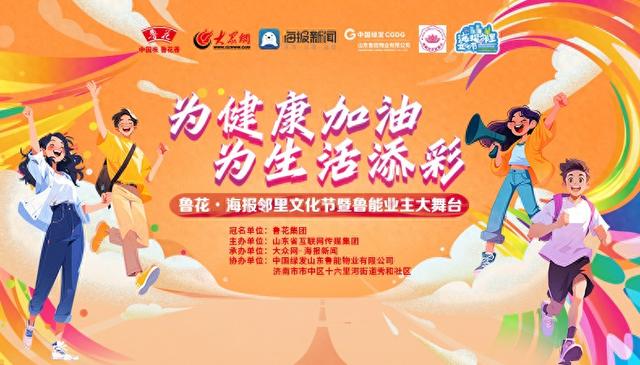 共赴初秋浪漫之约！鲁花·海报邻里文化节即将走进鲁能领秀城