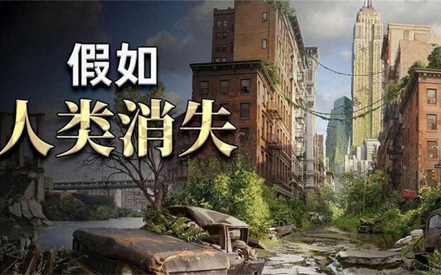 如果人类消失后地球会变怎样（如果人类消失了）