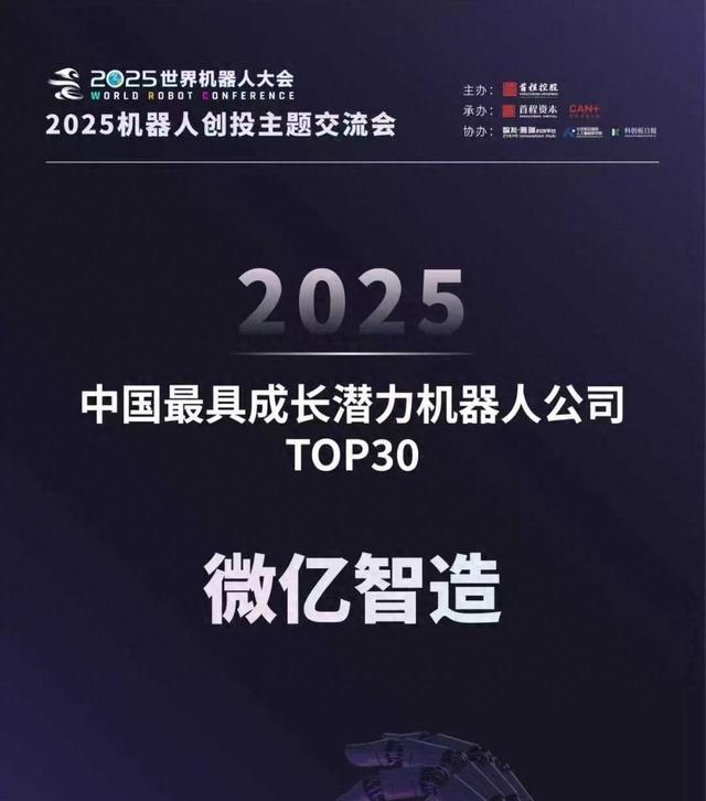 2025中国最具成长潜力机器人公司TOP30