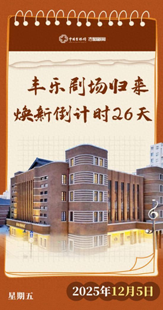 文化中国行｜丰乐剧场归来倒计时26天