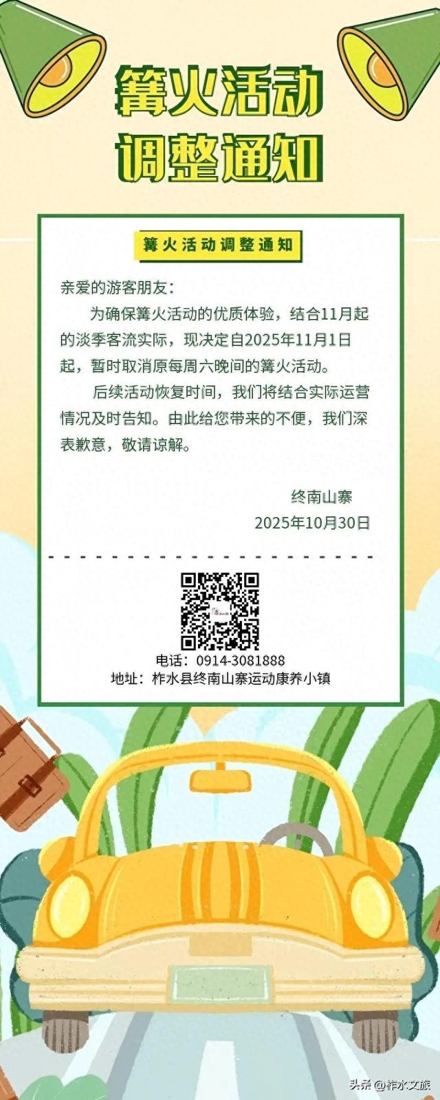 终南山寨篝火时间调整通知！