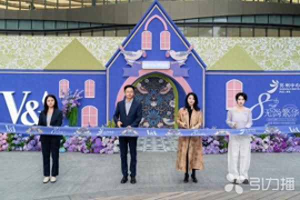 英国V&A博物馆一中国购物中心首展落地苏州