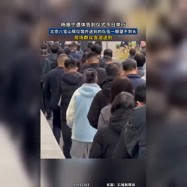 北京八宝山殡仪馆告别仪式，肃穆送别杨振宁先生。