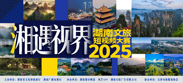 “ 湘 ”遇“视”界——2025湖南文旅短视频大赛正式启幕