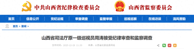 周涛接受纪律审查和监察调查