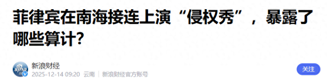 太突然！菲律宾20艘渔船“铁索连环”闯黄岩岛，马科斯这招真的狠