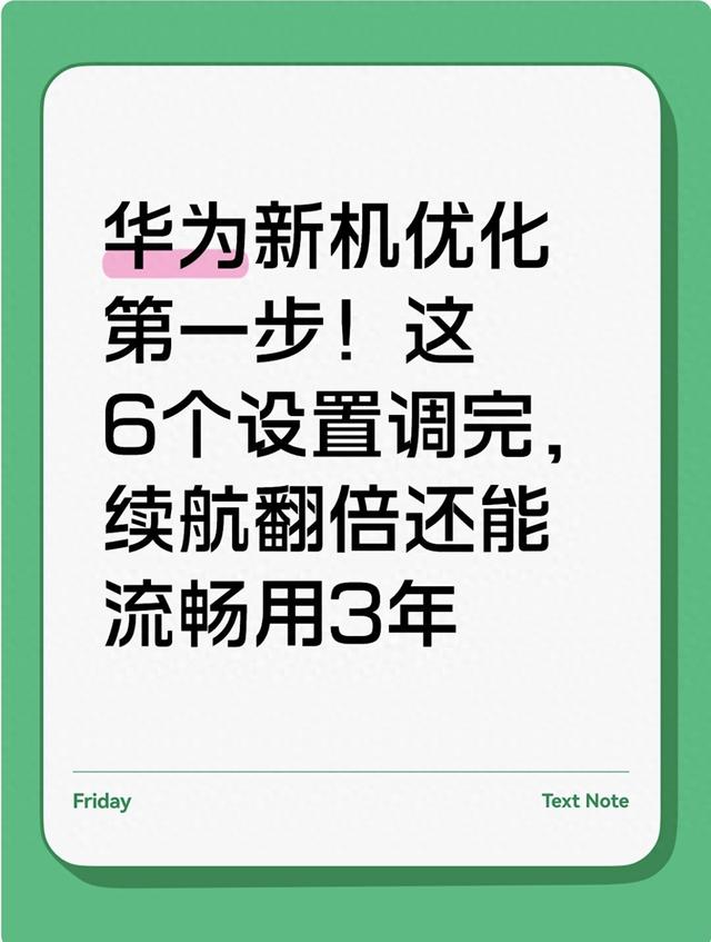 华为参数版本优化（华为新机优化第一步这6个设置调完）