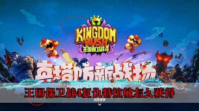 保卫国王游戏破解版（王国保卫战4复仇特拉敏怎么获得）