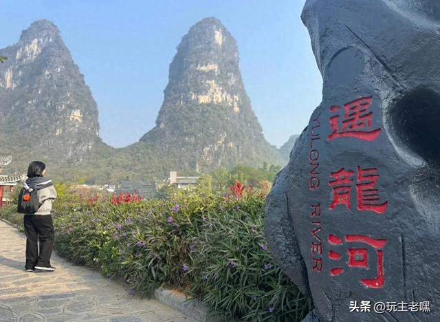 两广避寒8，遇龙河边