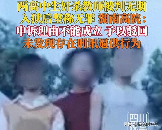 湖南两高中生奸杀老师案：无精液仍定罪	，神秘第三人DNA搅局！
