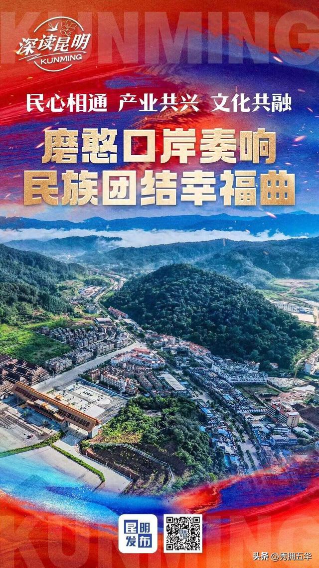 深读昆明|民心相通产业共兴文化共融：磨憨口岸奏响民族团结幸福曲