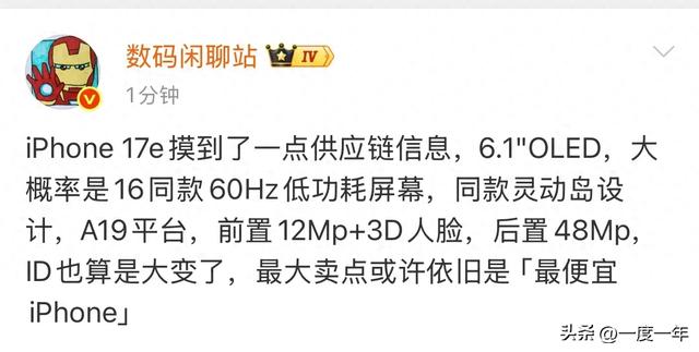 iPhone 17e设计大改！灵动岛下放+A19芯片，苹果最便宜新机稳了
