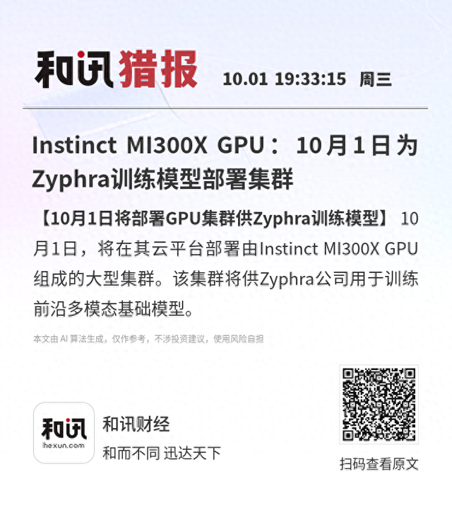 Instinct MI300X GPU：10月1日为Zyphra训练模型部署集群