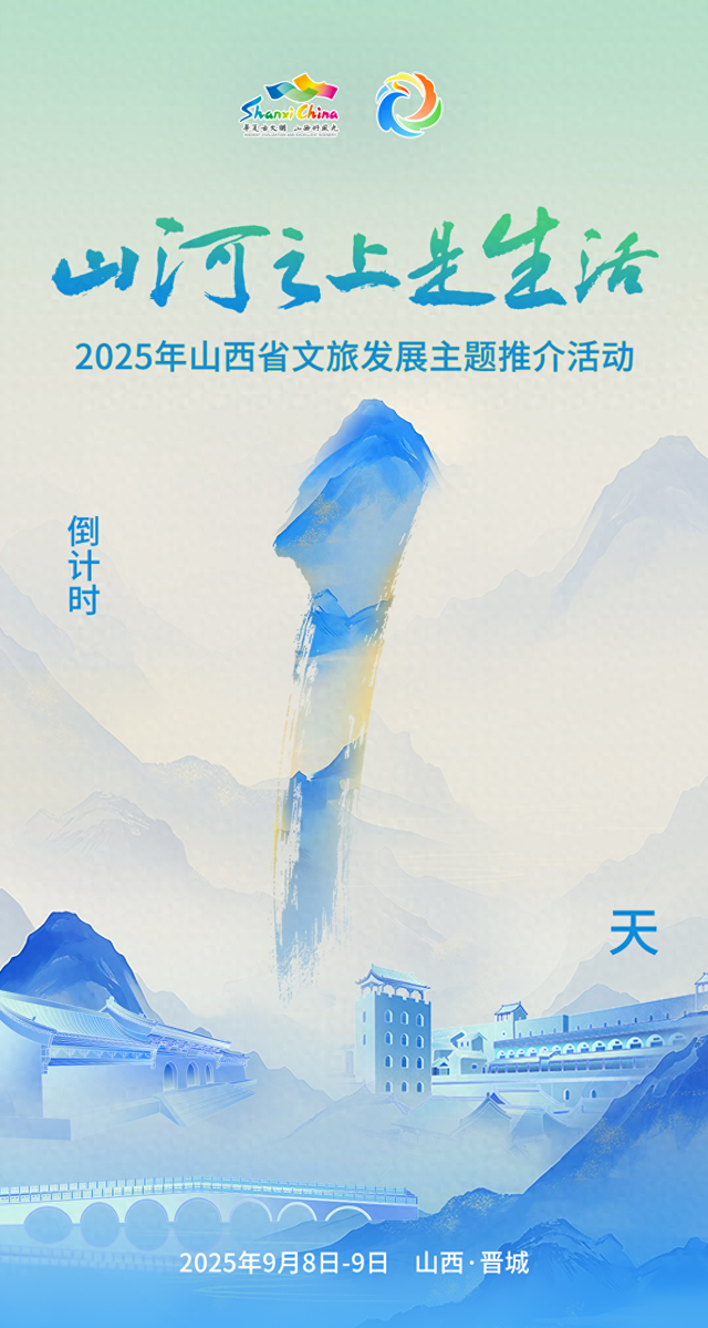 山河为伴 一路揽“晋”风华