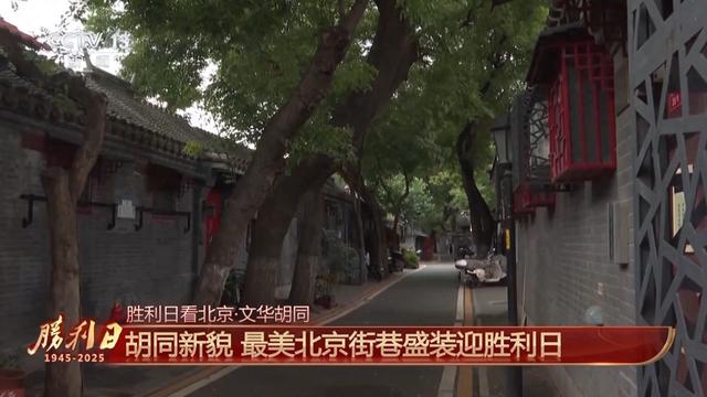 老胡同换新貌 最美北京街巷盛装迎胜利日
