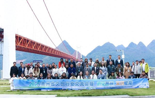 贵州省文创行业交流会暨“桥见贵州・文创赋能”活动在贵州省坝陵河桥梁博物馆举行