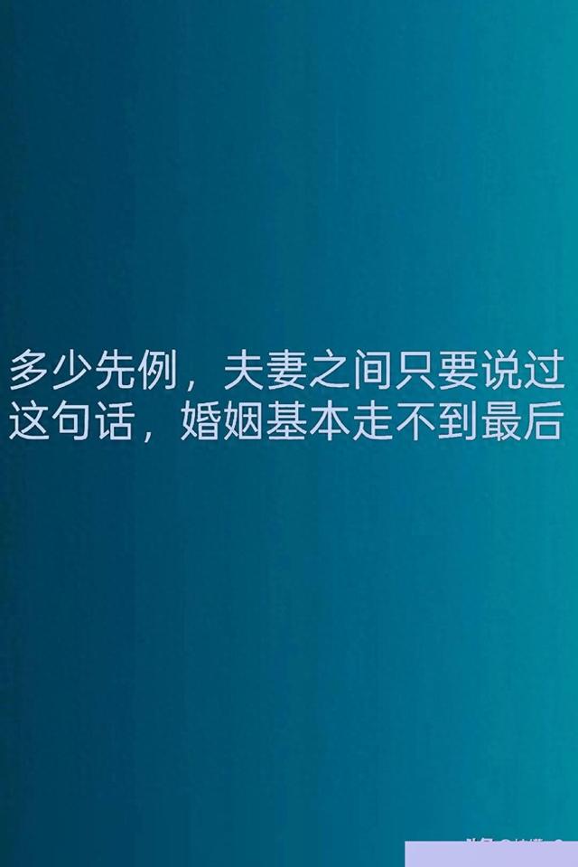 夫妻一旦说出这句话，90%的婚姻都撑不过三年