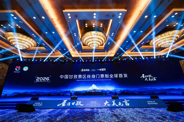 “圣洁甘孜·一生有约”中国甘孜景区终身门票制全球首发暨2026年农文旅体商活动发布会在蓉举办