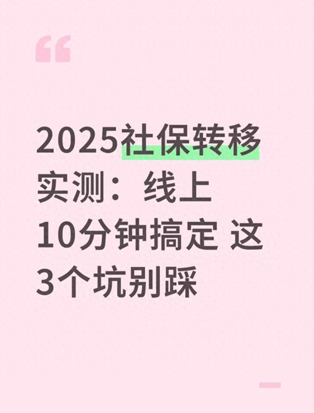 网站迁移过程中代码优化需要注意哪些问题（2025社保转移实测线上10分钟搞定 这3个坑别踩）